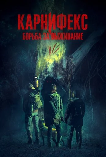 Карнифекс: Борьба за выживание (2022) онлайн бесплатно